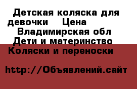 Детская коляска для девочки. › Цена ­ 10 000 - Владимирская обл. Дети и материнство » Коляски и переноски   